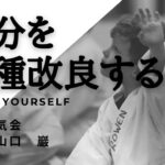 【合気道】自分を品種改良するBreed yourself沖縄合気会山口巖aikido in okinawa,japan yamaguchi iwao　身体の使い方　精神　修行