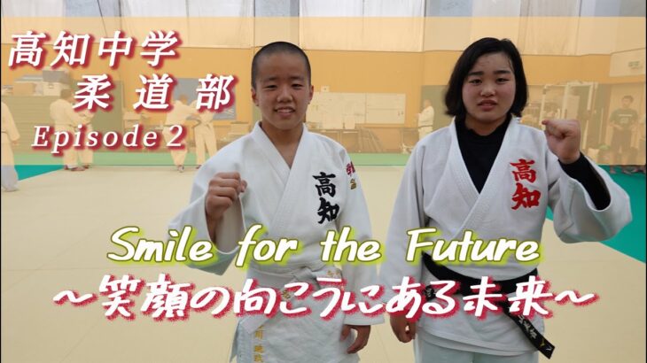 Smile for the Future ～笑顔の向こうにある未来2021～ 柔道部（Episode2）