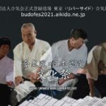 [TEASER] BudoFes 2021 – 合気道と日本武道文化祭・夏