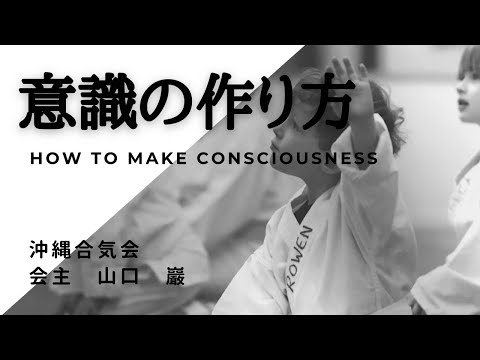 【合気道】意識の作り方how to make consciousness 沖縄合気会山口巖aikido in okinawa,japan yamaguchi iwao 身体の使い方 精神修行 気