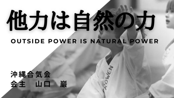【合気道】他力は自然の力outside power is natural power沖縄合気会山口巖aikido in okinawa,japan yamaguchi iwao　身体の使い方　精神修行