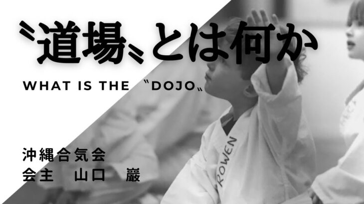 【合気道】道場とは何かwhat is the “dojo”沖縄合気会山口巖aikido in okinawa,japan yamaguchi iwao　身体の使い方　精神　修行