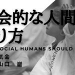 【合気道】社会的な人間の在り方how social humans should be沖縄合気会山口巖aikido in okinawa,japan yamaguchi iwao