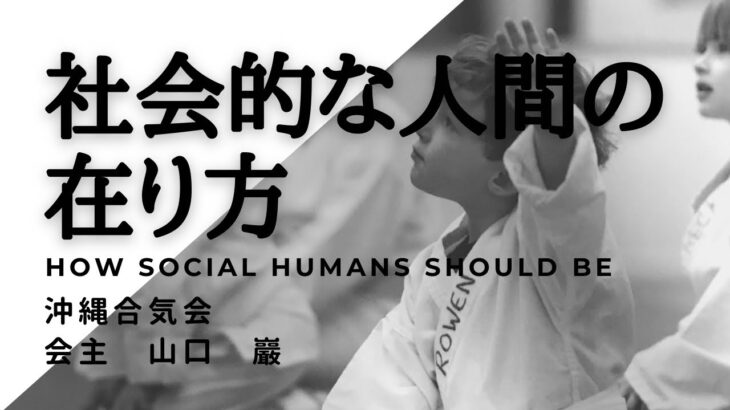 【合気道】社会的な人間の在り方how social humans should be沖縄合気会山口巖aikido in okinawa,japan yamaguchi iwao