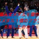【東京オリンピック柔道】なぜ日本はフランスに大敗したのか