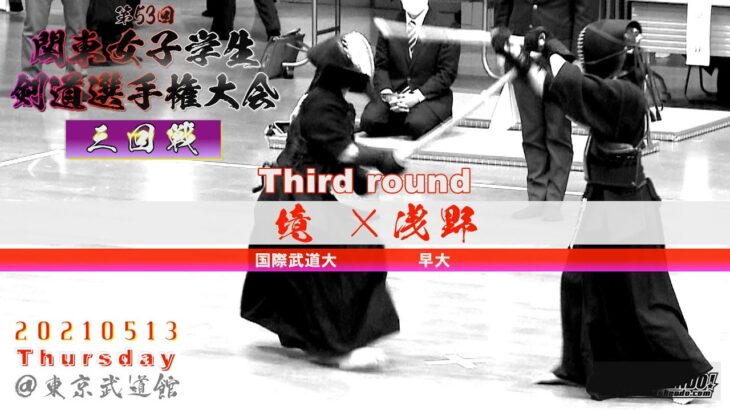 3回戦【境（国際武道大）×浅野（早大）】第53回関東女子学生剣道選手権大会【2021・05・13】kendo