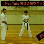 【You Tube 天道会館空手古武道教室】逆袈裟打ち