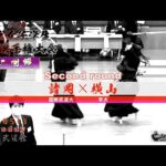 2回戦【諸岡（国際武道大）×横山（早大）】第53回関東女子学生剣道選手権大会【2021・05・13】kendo