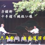 【十手・萬力鎖】正木会～2016年 靖国神社古武道演武動画