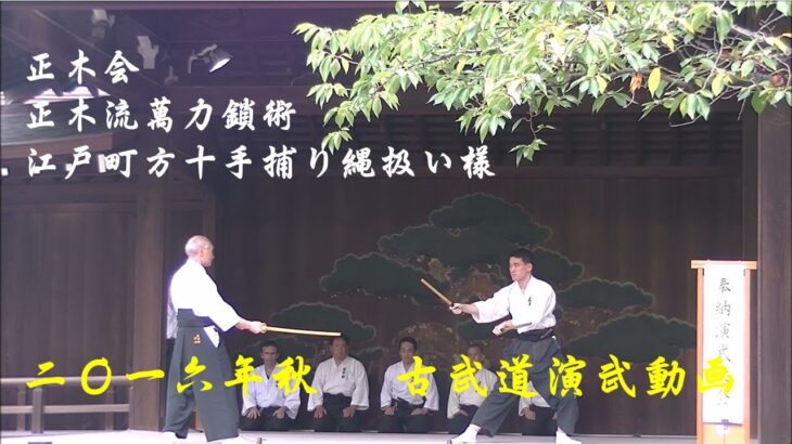 【十手・萬力鎖】正木会～2016年 靖国神社古武道演武動画