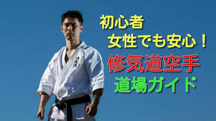 修気道空手◆武道未経験の女性や社会人でも安心して学べます！◆火の呼吸も学べるのはここだけ！ Welcome to Shukido Karate!