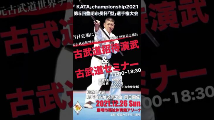 古武道世界チャンピオンセミナー開催‼️