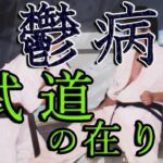 うつ病と武道――生死の境を彷徨った極真空手家がその際に至った武道空手の真の在り方！