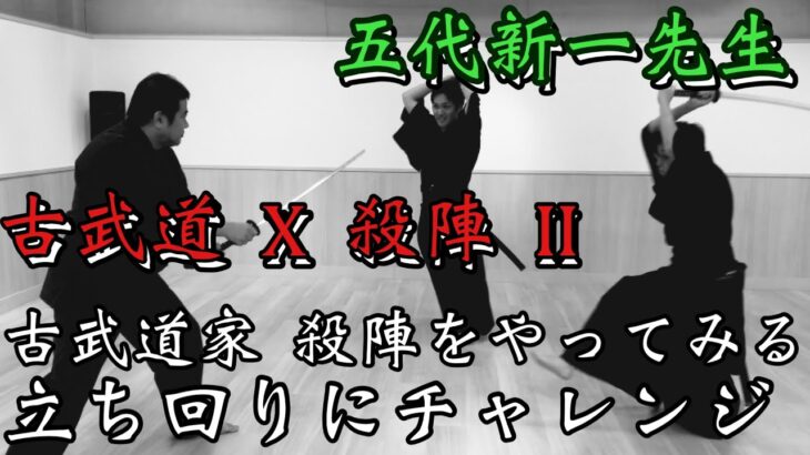 古武道家　殺陣を学ぶ　2人相手の立ち回りにチャレンジ‼️  殺陣教室サムライブ