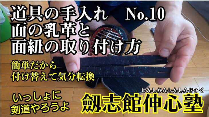 【剣道】道具の手入れ　其の十  「面の乳革と面紐の取り付け方」下につける方法を解説しています#剣道#剣道教室#葛城市#武道