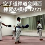 総合カラテ禅道会 関西　練習の模様　2021.12.21