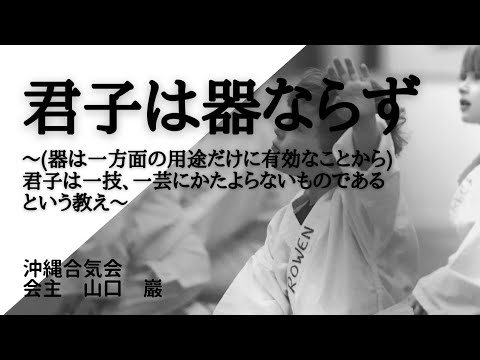 【合気道】君子は器ならず　沖縄合気会山口巖aikido in okinawa,japan yamaguchi iwao