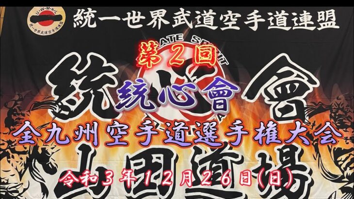 ◆第２回 統心會 全九州空手道選手権大会　：令和３年１２月２６日（日）