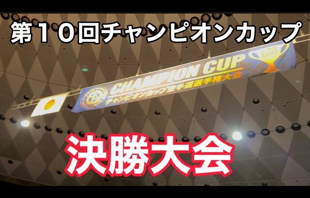 武道振興会 第10回チャンピオンカップ決勝大会 ・全日本フルコンタクト空手コミッション（JKC）