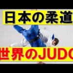 【世界の格闘技 #8】世界に誇れる日本発祥武道　柔道（JUDO）