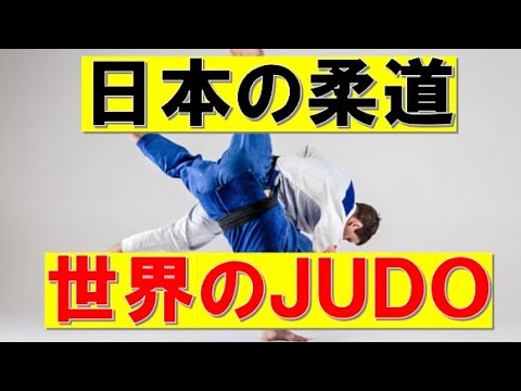 【世界の格闘技 #8】世界に誇れる日本発祥武道　柔道（JUDO）