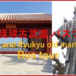 沖縄伝統空手・琉球古武道 名所バスツアー Okinawa Traditional Karate and Ryukyu old martial art bus tour