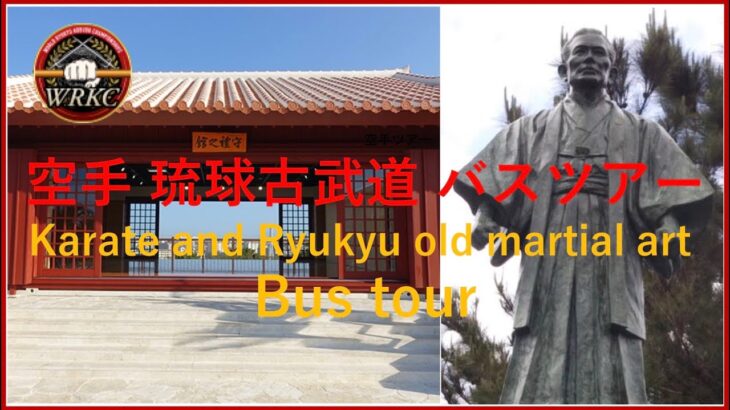 沖縄伝統空手・琉球古武道 名所バスツアー Okinawa Traditional Karate and Ryukyu old martial art bus tour