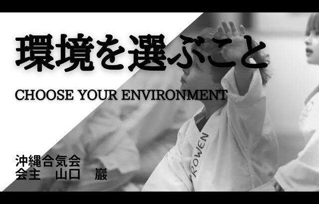 【合気道】環境を選ぶ　沖縄合気会山口巖aikido in okinawa,japan yamaguchi iwao