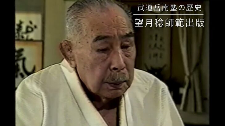 1995年「日本武道に喝」出版　生前の望月稔館長　テレビ静岡(スーパータイム)に出演