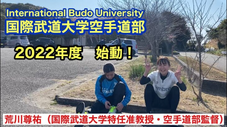 2022International Budo University Karate Club 国際武道大学空手道部始動！