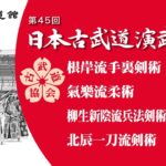 第45回日本古武道演武大会　The 45th Nippon Kobudo Demonstrations 2022 Feb 6th at Nippon Budokan　Part.4（4/7）