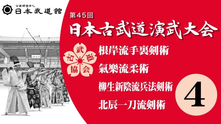 第45回日本古武道演武大会　The 45th Nippon Kobudo Demonstrations 2022 Feb 6th at Nippon Budokan　Part.4（4/7）