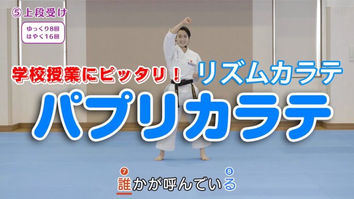 【学校授業にピッタリ】リズムカラテ「パプリカラテ」feat.清水希容選手