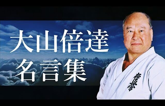 大山倍達 名言集 【武道家】