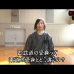 柳生久志テレビ「古武道と柔道の受身ってどう違うの？」2022年5月9日