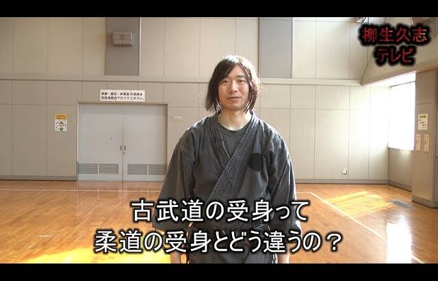 柳生久志テレビ「古武道と柔道の受身ってどう違うの？」2022年5月9日