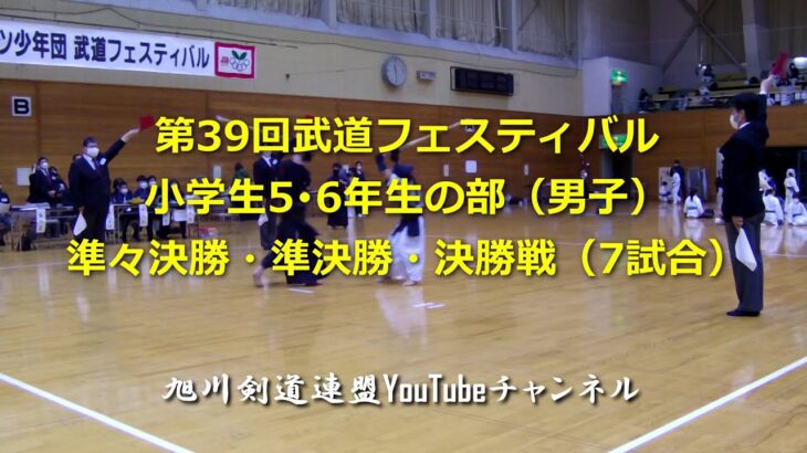 武道フェスティバル  小学5・6年生の部（男子）準々決勝・準決勝・決勝戦