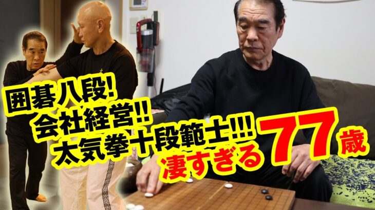 囲碁、ビジネス、武道、全てに通じる「負けない」極意！ 太気拳最高峰の達人 岩間統正師範（77）が語る 不敗にして不老なる武人哲学　Taikiken Grandmaster Iwama Norimasa