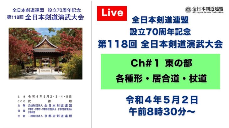 【Live】Ch#1 第118回 全日本剣道演武大会・１日目（東の部）