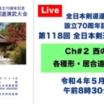 【Live】Ch#2 第118回 全日本剣道演武大会・１日目（西の部）