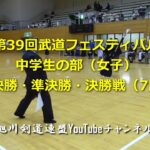 武道フェスティバル  中学生の部（女子）準々決勝・準決勝・決勝戦