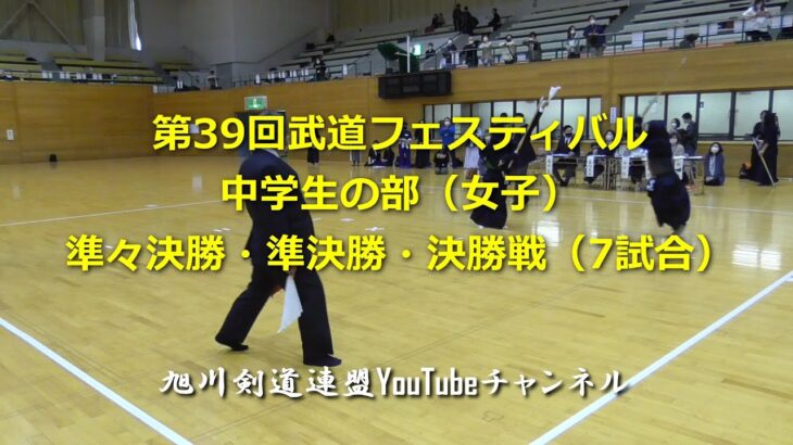 武道フェスティバル  中学生の部（女子）準々決勝・準決勝・決勝戦