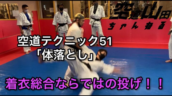 【武道】空道テクニック51「体落とし」【格闘技】