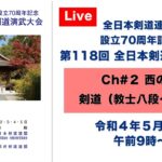 【Live】Ch#2 第118回 全日本剣道演武大会・最終日（西の部）