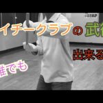 『高崎で力を使わない武術・古武道・護身術』タイチークラブの紹介