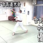 【2022年合気道大会】合気拳法 中学部【合気道掌法会(Aikido Shohokai)】