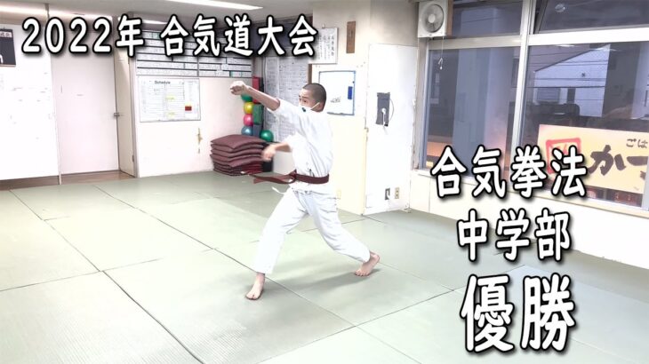 【2022年合気道大会】合気拳法 中学部【合気道掌法会(Aikido Shohokai)】