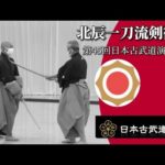 北辰一刀流剣術、第45回日本古武道演武大会