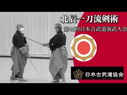 北辰一刀流剣術、第45回日本古武道演武大会