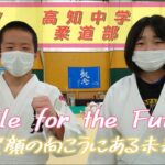 Smile for the Future ～笑顔の向こうにある未来2022～ 柔道部（Episode1）